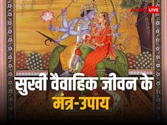 हैप्पी मैरिड लाइफ का है ये सरल और आसान मंत्र, बस इन 5 बातों को जीवन में उतार लें