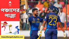 মেন্ডিস, সমরাবিক্রমার সেঞ্চুরি, পাকিস্তানকে ৩৪৫ রানের লক্ষ্যমাত্রা দিল শ্রীলঙ্কা