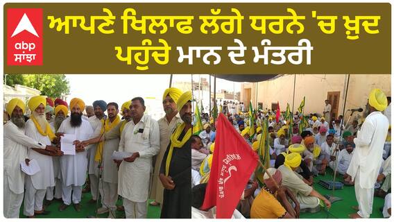 Punjab News | ਆਪਣੇ ਖਿਲਾਫ ਲੱਗੇ ਧਰਨੇ 'ਚ ਖ਼ੁਦ ਪਹੁੰਚੇ ਮਾਨ ਦੇ ਮੰਤਰੀ