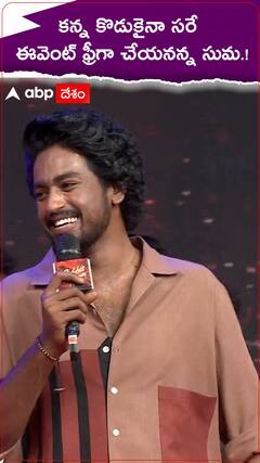 కన్న కొడుకైనా సరే ఈవెంట్ ఫ్రీగా చేయనన్న సుమ.!