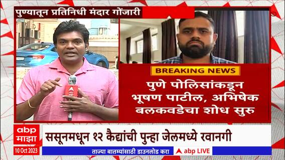 Drug Trafficking case : पुणे पोलिसांकडून भूषण पाटील, अभिषेक बलकवडेचा शोध सुरु : ABP Majha
