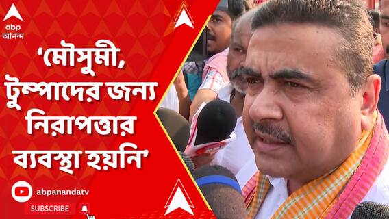 মৌসুমী, টুম্পা বা বাকিদের জন্য নিরাপত্তার ব্যবস্থা হয়নি : শুভেন্দু