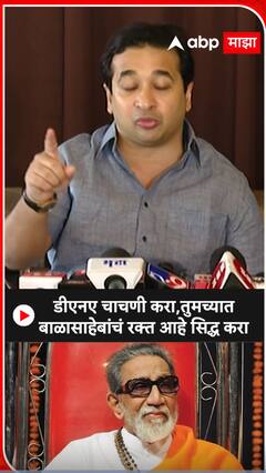 Nitesh Rane : डीएनए चाचणी करा, तुमच्यात बाळासाहेबांचं रक्त आहे सिध्द करा