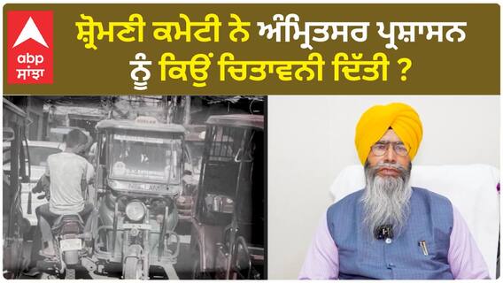 SGPC on Amritsar Administration| ਸ਼੍ਰੋਮਣੀ ਕਮੇਟੀ ਨੇ ਅੰਮ੍ਰਿਤਸਰ ਪ੍ਰਸ਼ਾਸਨ ਨੂੰ ਕਿਉਂ ਚਿਤਾਵਨੀ ਦਿੱਤੀ ?