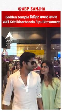 Bollywood News। Golden temple ਵਿਜ਼ਿਟ ਬਾਅਦ ਵਾਪਸ ਪਰਤੇ Kriti kharbanda ਤੇ pulkit samrat