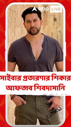 সাইবার প্রতারণার শিকার অভিনেতা আফতাব শিবদাসানি