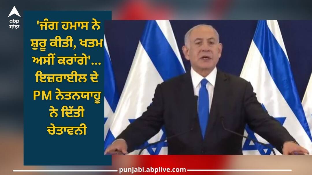 Israel Hamas Attack: 'ਜੰਗ ਹਮਾਸ ਨੇ ਸ਼ੁਰੂ ਕੀਤੀ, ਖਤਮ ਅਸੀਂ ਕਰਾਂਗੇ', ਇਜ਼ਰਾਈਲ ਦੇ PM ਨੇਤਨਯਾਹੂ ਨੇ ਦਿੱਤੀ ਚੇਤਾਵਨੀ israel pm benjamin netanyahu compare hamas with isis strictly warn them we are going to end war world news Israel Hamas Attack: 'ਜੰਗ ਹਮਾਸ ਨੇ ਸ਼ੁਰੂ ਕੀਤੀ, ਖਤਮ ਅਸੀਂ ਕਰਾਂਗੇ', ਇਜ਼ਰਾਈਲ ਦੇ PM ਨੇਤਨਯਾਹੂ ਨੇ ਦਿੱਤੀ ਚੇਤਾਵਨੀ