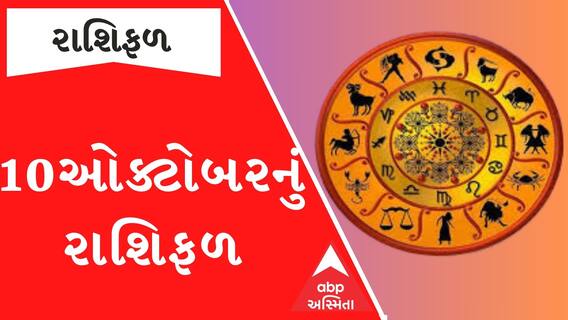 Daily Rashifal : જુઓ કેવો રહેશે આપનો 10 ઓક્ટોબરનો દિવસ | Rashifal | Horoscope