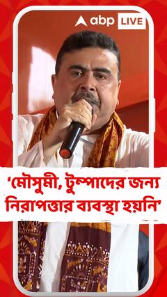 মৌসুমী, টুম্পা বা বাকিদের জন্য নিরাপত্তার ব্যবস্থা হয়নি : শুভেন্দু