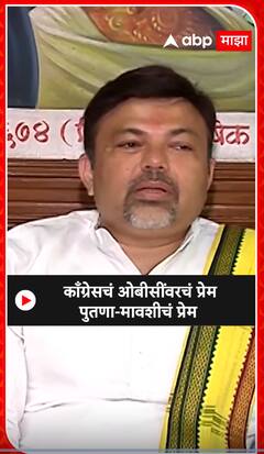 Ashish Deshmukh : काँग्रेसचं ओबासींवरचं प्रेम,पुतणा मावशीचं प्रेम