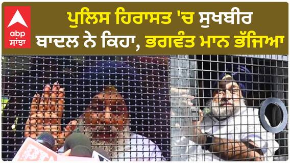 Sukhbir Badal| ਪੁਲਿਸ ਹਿਰਾਸਤ 'ਚ ਸੁਖਬੀਰ ਬਾਦਲ ਨੇ ਕਿਹਾ, ਭਗਵੰਤ ਮਾਨ ਭੱਜਿਆ