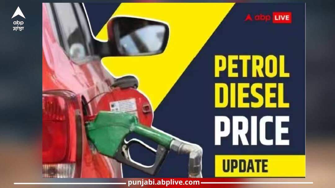 Petrol and diesel rate today Petrol and diesel prices price in your state 10 October 2023 Petrol Diesel Rate: ਪ੍ਰਯਾਗਰਾਜ ਤੋਂ ਨੋਇਡਾ ਤੱਕ ਸਸਤਾ ਹੋਇਆ ਪੈਟਰੋਲ-ਡੀਜ਼ਲ, ਜਾਣੋ ਤੁਹਾਡੇ ਸ਼ਹਿਰ 'ਚ ਈਂਧਨ ਦੀਆਂ ਕੀਮਤਾਂ