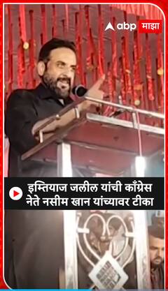 Imtiyaz Jaleel : इम्तियाज जलील यांची काँग्रेस नेते नसीम खान यांच्यावर टीका