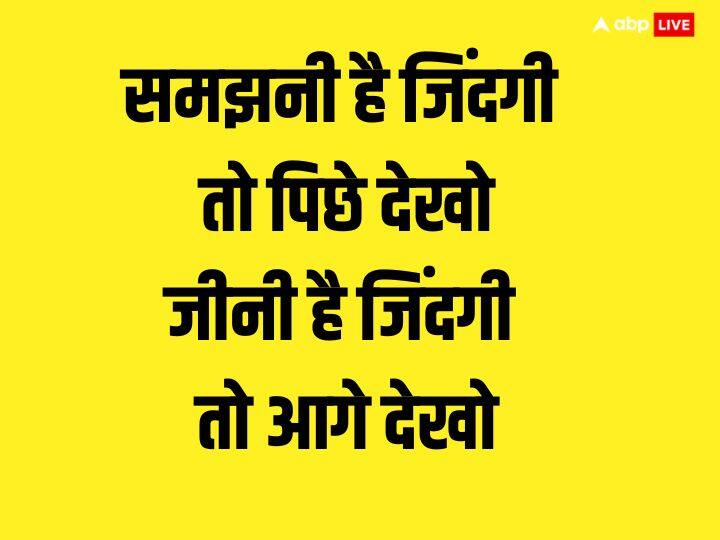 समझनी है जिंदगी तो पिछे देखो, जीनी है जिंदगी तो आगे देखो