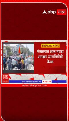 Maratha Reservation : जरांगेंनी उपोषण मागे घेतल्यानंतर पहिल्यांदा मंत्रालयात आरक्षण उपसमितीची बैठक