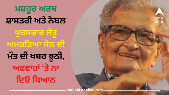 Amartya Sen: ਮਸ਼ਹੂਰ ਅਰਥ ਸ਼ਾਸਤਰੀ ਅਤੇ ਨੋਬਲ ਪੁਰਸਕਾਰ ਜੇਤੂ ਅਮਰਤਿਆ ਸੇਨ ਦੀ ਮੌਤ ਦੀ ਖਬਰ ਝੂਠੀ, ਅਫਵਾਹਾਂ ‘ਤੇ ਨਾ ਦਿਓ ਧਿਆਨ