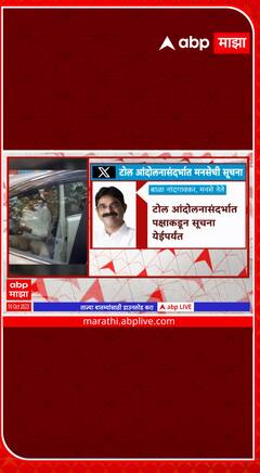MNS Toll Protest : पक्षाकडून सूचना येईपर्यंत तूर्तास कोणीही कुठलीही भूमिका घेऊ नये