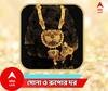 Gold Silver Price Today :মঙ্গলে সোনার দামে কতটা রদবদল, চোখ রাখুন বাংলার রেট কার্ডে