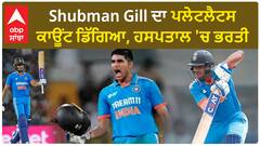 Shubman gill ਦਾ ਪਲੇਟਲੈਟਸ ਕਾਊਂਟ ਡਿੱਗਿਆ, ਹਸਪਤਾਲ 'ਚ ਭਰਤੀ