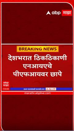 NIA Raid on PFI : देशभरात ठिकठिकाणी एनआयएचे पीएफआयवर छापे