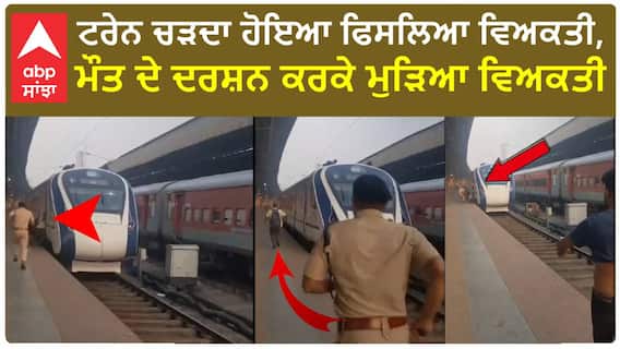 OMG ਟਰੇਨ ਚੜਦਾ ਹੋਇਆ ਫਿਸਲਿਆ ਵਿਅਕਤੀ,ਮੌਤ ਦੇ ਦਰਸ਼ਨ ਕਰਕੇ ਮੁੜਿਆ ਵਿਅਕਤੀ
