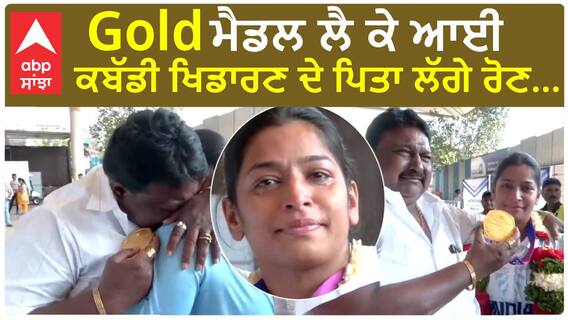 Emotional | Gold Medal ਲੈ ਕੇ ਆਈ Kabaddi Player ਦੇ ਪਿਤਾ ਲੱਗੇ ਰੋਣ...