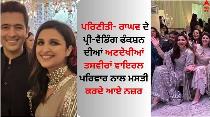 Parineeti Raghav Wedding Unseen Photos: ਪਰਿਣੀਤੀ ਚੋਪੜਾ ਅਤੇ ਰਾਘਵ ਚੱਢਾ ਦਾ ਵਿਆਹ 24 ਸਤੰਬਰ ਨੂੰ ਉਦੈਪੁਰ ਦੇ 'ਦਿ ਲੀਲਾ ਪੈਲੇਸ' 'ਚ ਧੂਮ-ਧਾਮ ਨਾਲ ਹੋਇਆ।