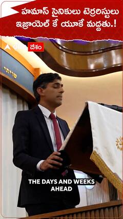 హమాస్ టెర్రరిస్టులు..ఇజ్రాయెల్ కే యూకే మద్దతు.!