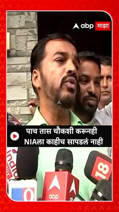 NIA Enquiry: पाच तास चौकशी करूनही NIAला काहीच सापडलं नाही