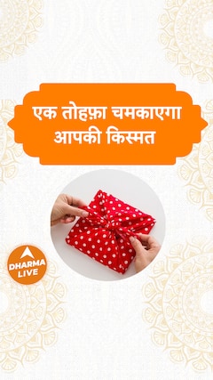 एक तोहफ़ा चमकाएगा आपकी किस्मत | Dharma Live