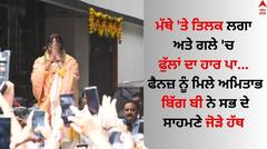 Amitabh Bachchan: ਅਮਿਤਾਭ ਬੱਚਨ ਜਨਮਦਿਨ ਮੌਕੇ ਇਸ ਲੁੱਕ 'ਚ ਆਏ ਨਜ਼ਰ, ਅਦਾਕਾਰ ਨੇ ਜਲਸਾ ਤੋਂ ਬਾਹਰ ਆ ਫੈਨਜ਼ ਦਾ ਕੀਤਾ ਧੰਨਵਾਦ