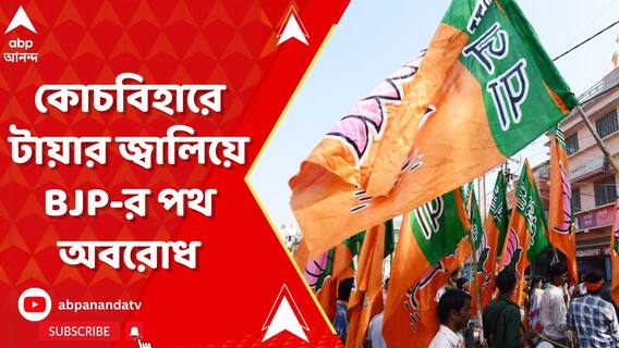 কোচবিহারের ভেটাগুড়িতে টায়ার জ্বালিয়ে পথ অবরোধ বিজেপি-র