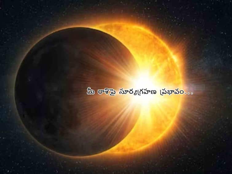 Solar Eclipse 2023: The last solar eclipse of the year is bringing good luck to these 5 zodiac signs! Solar Eclipse 2023: ఈ ఏడాది చివరి సూర్యగ్రహణం ఈ 5 రాశులవారికి అదృష్టాన్ని తీసుకొస్తోంది!