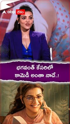 భగవంత్ కేసరి సినిమాలో హ్యూమర్ అంతా తనదే అంటున్న కాజల్