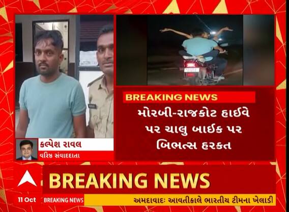 Morbi Couple Stunt | મોરબીમાં બાઇક પર અશ્લીલ ચેનચાળા સાથે બાઇક પર સ્ટન્ટનો વીડિયો વાયરલ