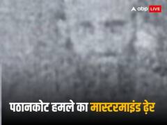 पठानकोट हमले का मास्टरमाइंड आतंकी शाहिद लतीफ को पाकिस्तान में गोलियों से भूना, हुई मौत
