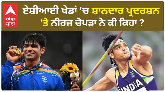 Neeraj Chopra| ਏਸ਼ੀਆਈ ਖੇਡਾਂ 'ਚ ਸ਼ਾਨਦਾਰ ਪ੍ਰਦਰਸ਼ਨ 'ਤੇ ਨੀਰਜ ਚੋਪੜਾ ਨੇ ਕੀ ਕਿਹਾ ?