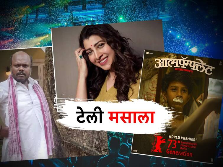 marathi movie telly masala marathi serial latest update  marathi-artists-praised-movie Aatmapamphlet to 217 padmini dham new marathi drama Telly Masala: 