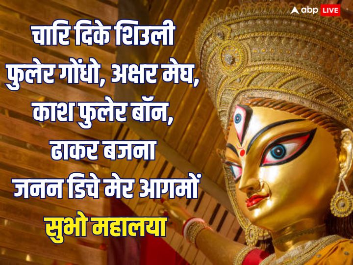 Happy Mahalaya 2023 Wishes: महालया पर अपनों को ये शानदार शुभकामनाएं भेजकर कहें ‘सुभो महालया’