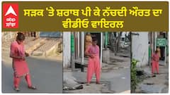 Viral Video | ਸੜਕ 'ਤੇ ਸ਼ਰਾਬ ਪੀ ਕੇ ਨੱਚਦੀ ਔਰਤ ਦਾ ਵੀਡੀਓ ਵਾਇਰਲ,Jandial Guru ਦੀ ਦੱਸੀ ਜਾ ਰਹੀ ਵੀਡੀਓ