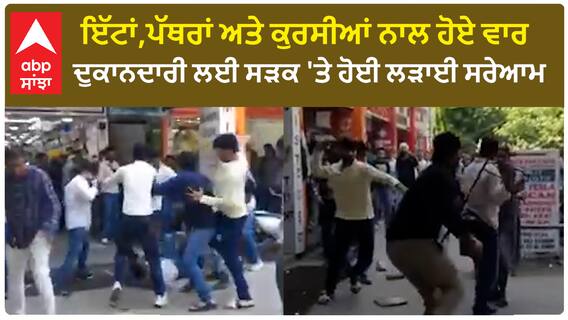 Chandighar News | ਇੱਟਾਂ,ਪੱਥਰਾਂ ਅਤੇ ਕੁਰਸੀਆਂ ਨਾਲ ਹੋਏ ਵਾਰ ,ਗਾਹਕਾਂ ਪਿੱਛੇ ਲੜਾਈ ਸਰੇਆਮ