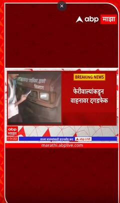 Thane Hawkers Attack : ठाण्यात अतिक्रमणविरोधी पथकावर हल्ला,फेरीवाल्याकडून वाहनावर दगडफेक
