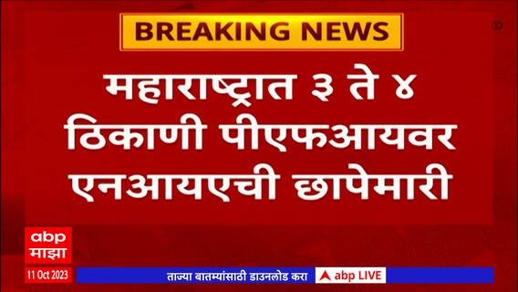 NIA Raid on PFI : उत्तर प्रदेश, दिल्ली, राजस्थानसह राज्यात 3 ते 4 ठिकाणी पीएफआयवर छापेमारी