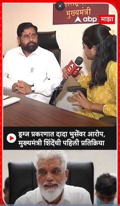 CM Eknath Shinde : ड्रग्ज प्रकरणात दादा भुसेंवर आरोप, मुख्यमंत्री शिंदेंची प्रतिक्रिया