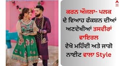 Karan Aujla: ਕਰਨ ਔਜਲਾ- ਪਲਕ ਦੇ ਵਿਆਹ ਫੰਕਸ਼ਨ ਦੀਆਂ ਅਣਦੇਖੀਆਂ ਤਸਵੀਰਾਂ ਵਾਇਰਲ, ਵੇਖੋ ਪੰਜਾਬੀ ਗਾਇਕ ਦਾ ਪਤਨੀ ਨਾਲ Style