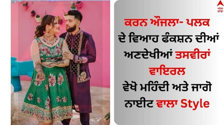 Karan Aujla- Palak Wedding Function Pictures Viral: ਪੰਜਾਬੀ ਗਾਇਕ ਕਰਨ ਔਜਲਾ ਕਿਸੇ ਪਛਾਣ ਦੇ ਮੋਹਤਾਜ ਨਹੀਂ ਹਨ। ਉਨ੍ਹਾਂ ਦੀ ਗਾਇਕੀ ਜਾਦੂ ਦੇਸ਼ ਹੀ ਨਹੀਂ ਸਗੋਂ ਵਿਦੇਸ਼ ਬੈਠੇ ਪੰਜਾਬੀਆਂ ਦਾ ਦਿਲ ਵੀ ਜਿੱਤਦਾ ਹੈ।