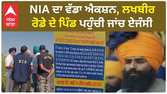 NIA on Lakhbir Rode| NIA ਦਾ ਵੱਡਾ ਐਕਸ਼ਨ, ਲਖਬੀਰ ਰੋਡੇ ਦੇ ਪਿੰਡ ਪਹੁੰਚੀ ਜਾਂਚ ਏਜੰਸੀ