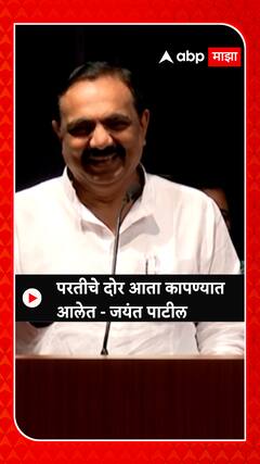 Jayant Patil: परतीचे दोर आता कापण्यात आलेत - जयंत पाटील