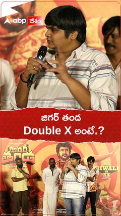 జిగర్ తండ XX అంటే ఏంటంటే.?