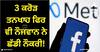Meta Employee: ਹਰ ਸਾਲ ਮਿਲ ਰਹੀ 3 ਕਰੋੜ ਰੁਪਏ ਤਨਖਾਹ, ਫਿਰ ਵੀ ਇਸ ਨੌਜਵਾਨ ਨੇ ਛੱਡੀ ਫੇਸਬੁੱਕ ਦੀ ਨੌਕਰੀ, ਇਹ ਰਿਹਾ ਕਾਰਨ